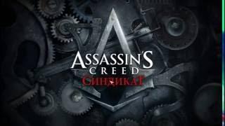 Тормозит Assassin's Creed - Syndicate