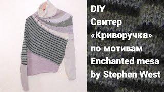 DIY Дизайнерский свитер «Криворучка» по мотивам Enchanted mesa by Stephen West.