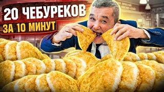 СЪЕШЬ 20 ЧЕБУРЕКОВ ЗА 10 МИНУТ ЧЕЛЛЕНДЖ!