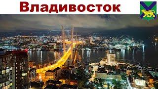 ВЛАДИВОСТОК, часть 8-я: Прогулка по ночному городу, Гуся-обнимуся, пиво и корюшка... (18.06.2023 г.)