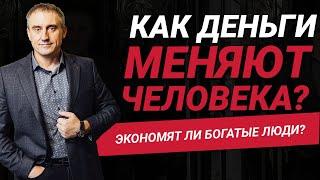 Как деньги меняют человека и экономят ли богатые люди?