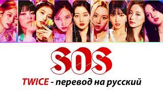 TWICE - SOS ПЕРЕВОД НА РУССКИЙ (рус саб)