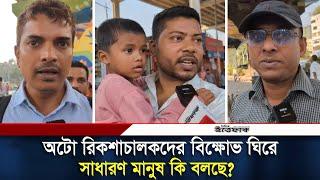 অটো রিকশাচালকদের বিক্ষোভ ঘিরে সাধারণ মানুষ কি বলছে? | Rickshaw Driver | Road Blocked | Ittefaq