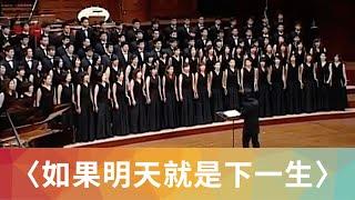 如果明天就是下一生（石青如）- National Taiwan University Chorus