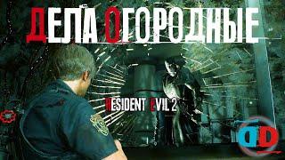 СОРНЯКИ - Resident Evil 2 Remake #11