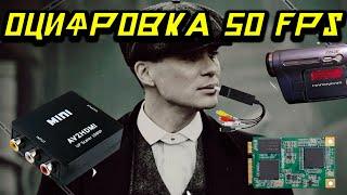 ⏭50 FPS  БЫСТРАЯ И КАЧЕСТВЕННАЯ ОЦИФРОВКА КАССЕТ VIDEO HI8