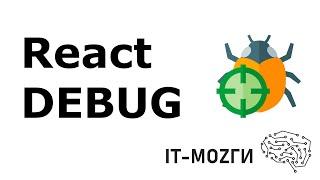 React debug