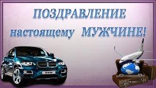 Красивое ПОЗДРАВЛЕНИЕ с Днем рождения  МУЖЧИНЕ!