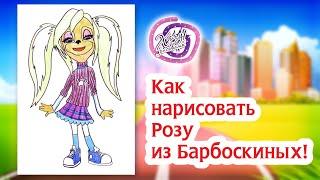 Как нарисовать Розу! Барбоскины! Раскраска Барбоскины! | How to Draw Rose! Barboskiny!