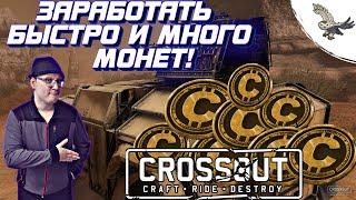 ГАЙД ОЧЕНЬ БЫСТРЫЙ ЗАРАБОТОК И ПРОКАЧКА АККАУНТА В CROSSOUT/КРОCСАУТ / БЛИЦЕВАНИЕ РАНДОМА НОВИЧКУ