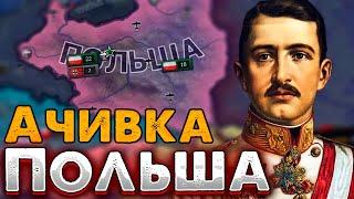 ПОЛЬША В No Step Back! HOI4: Ачивка Habsburgs everywhere