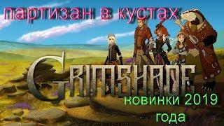 Grimshade (Новинки 2019 года)