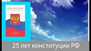 25 лет конституции РФ