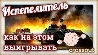 Испепелитель, как на этом выигрывать~Crossout~