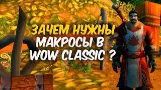 ЗАЧЕМ НУЖНЫ МАКРОСЫ в WoW Classic?