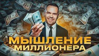 Мышление МИЛЛИОНЕРА - Миф или Реальность?