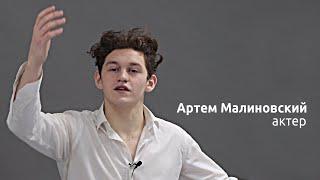 «Начал свистеть птицам в ответ» | актер Артем Малиновский