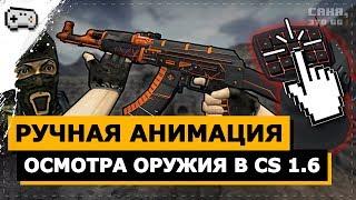 РУЧНАЯ АНИМАЦИЯ ОСМОТРА ОРУЖИЯ В CS 1.6