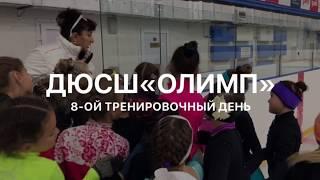 ДЕНЬ 8. Ледовые сборы в Москве 2018г. ДЮСШ "ОЛИМП", А.Н. Варданян