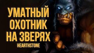 УМАТНЫЙ ОХОТНИК НА ЗВЕРЯХ [Hearthstone]