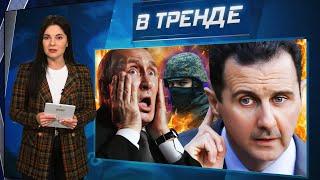 ПОГИБ Башар Асад! Сирия, Дамаск в огне! Режим пал! Путин молчит. Скандал с Собчак | В ТРЕНДЕ