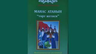 Жомок "МАНАС АТАНЫН ТАЛ ЧОКУСУ" автор: Аман Кармышаков