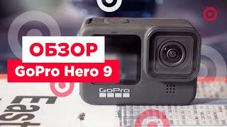 Обзор GoPro Hero 9 | ТОПовая экшн-камера