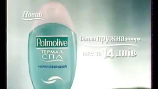 Реклама Palmolive Thermal Spa 2005 Украина