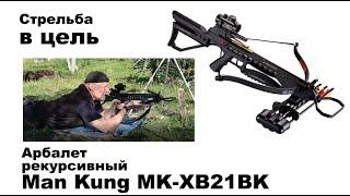 Стрельба из  арбалета Man Kung MK-XB21BK