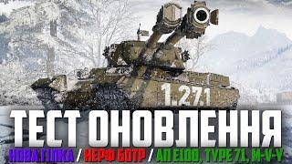 ЗАГАЛЬНИЙ ТЕСТ ОНОВЛЕННЯ 1.27.1: ГІЛКА  / НЕРФ 60TP / АП E-100, TYPE 71, M-V-Y