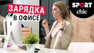 Зарядка в офисе за 5 минут на рабочем месте