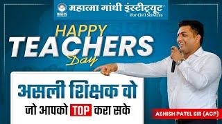 Teachers Day Celebration 2023 | Ashish Patel Sir (ACP) | Mahatma Gandhi Institute for Civil Services