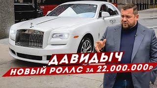 ДАВИДЫЧ - НОВЫЙ РОЛЛС РОЙС ЗА 22 000 000 РУБЛЕЙ / ДОРОГАЯ РОСКОШЬ