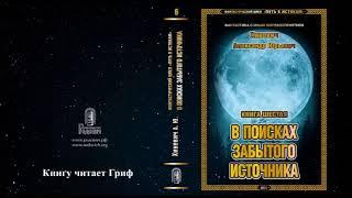 Хиневич Александр Юрьевич. Путь к истокам. Книга 6 "В поисках забытого Источника" (главы 1-10)