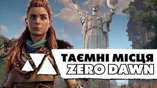 ТАЄМНИЦІ покинутих місць HORIZON ZERO DAWN | Міста США після апокаліпсису