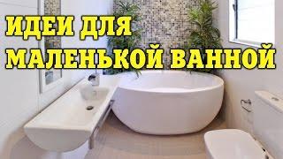 Дизайнерские идеи для маленькой ванной комнаты | ДОМ ДИЗАЙН ИНТЕРЬЕР