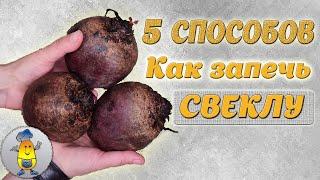 Запекаем СВЕКЛУ в духовке - 5 РЕЦЕПТОВ | Как запечь свеклу ПРАВИЛЬНО - в кожуре, в фольге, в рукаве