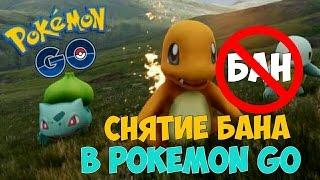 КАК СНЯТЬ БАН В POKEMON GO