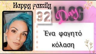 #vlog   #happyfamily #day32 #lunchboxakia Μακαρόνια φούρνου σπέσιαλ