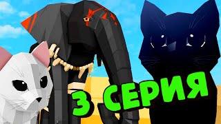 История Про КОТЯТ и Слоненка: Киви и Рая/3 СЕРИЯ/Animal Simulator