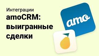 Обработка выигранных сделок из amoCRM