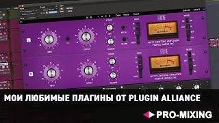 Мои любимые плагины от Plugin Alliance [Арам Киракосян]