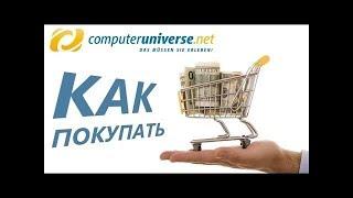 Computeruniverse КАК КУПИТЬ СО СКИДКОЙ?!!!