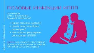 Половые инфекции (ИППП) – Видео ответы на популярные вопросы | Петрикеева О.В. гинеколог Диамед