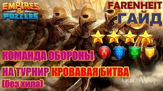 ВЫСТАВЛЯЕМ КОМАНДУ ОБОРОНЫ НА ТУРНИР БЕЗ ХИЛА И БЕЗ ФИОЛЕТОВЫХ НА 4* Empires & Puzzles