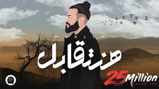 MUSliM - Hanetabel | Official Lyric Video - 2023 | مسلم - هنتقابل