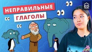 Как запомнить неправильные глаголы английского языка. Просто и понятно!