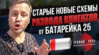 Батарейка 25 развод клиента. Правый руль . Авто из Японии под заказ