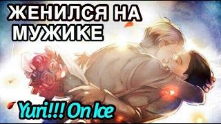 Виктор/Юри - ЖЕНИЛСЯ НА МУЖИКЕ! Yuri!!! on ice/Юрий на льду (AMV/Аниме клип, ЯОЙ)