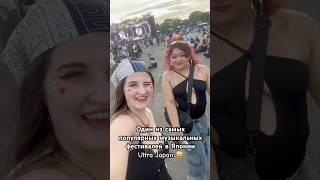 Как отдыхают а Японии  #music #love #ultrajapan #фестиваль #клуб #ночнаяжизнь #жизньвяпонии